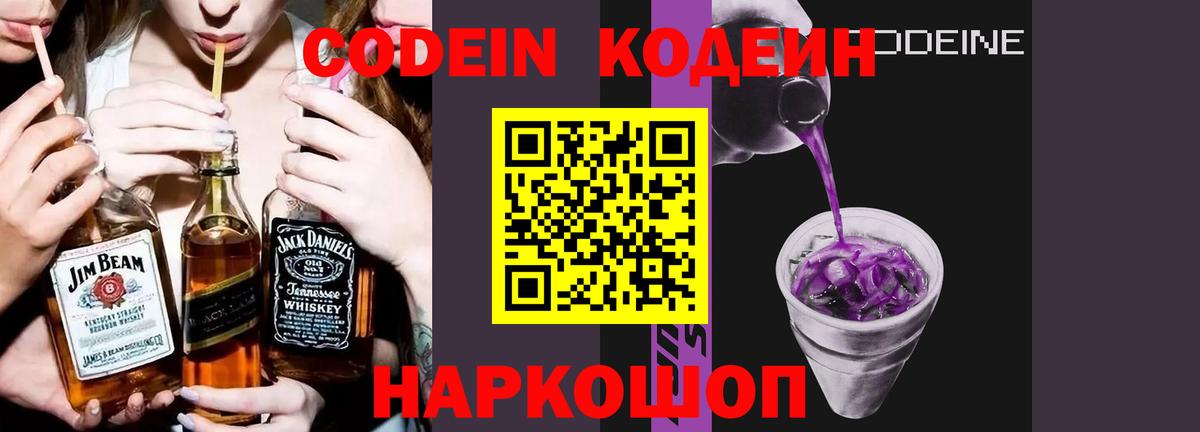 Кодеин Purple Drank Воткинск